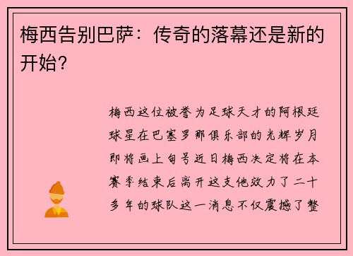 梅西告别巴萨：传奇的落幕还是新的开始？