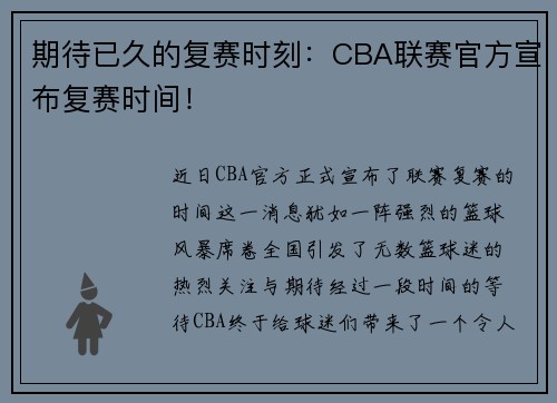 期待已久的复赛时刻：CBA联赛官方宣布复赛时间！
