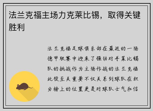 法兰克福主场力克莱比锡，取得关键胜利