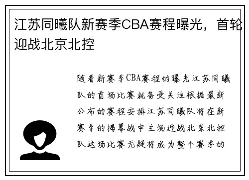 江苏同曦队新赛季CBA赛程曝光，首轮迎战北京北控