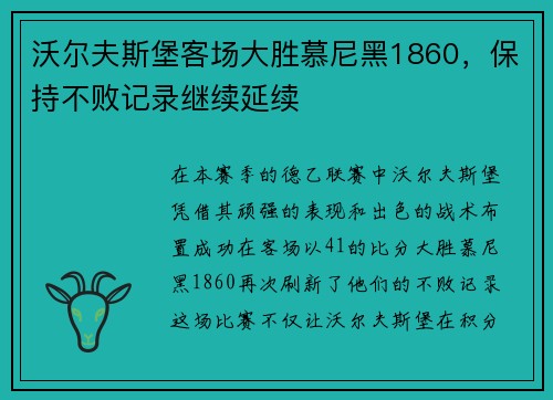 沃尔夫斯堡客场大胜慕尼黑1860，保持不败记录继续延续