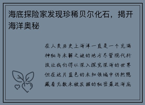 海底探险家发现珍稀贝尔化石，揭开海洋奥秘