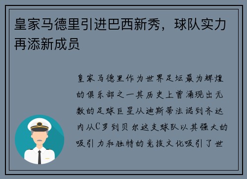 皇家马德里引进巴西新秀，球队实力再添新成员