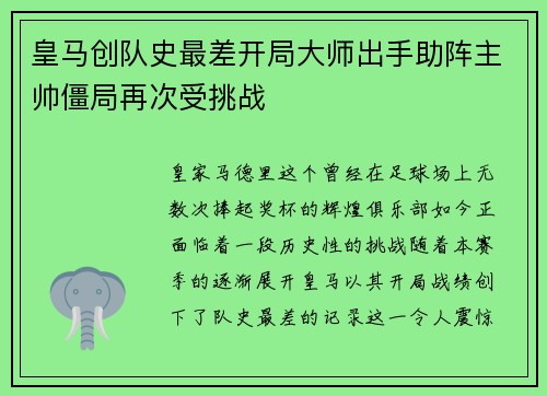 皇马创队史最差开局大师出手助阵主帅僵局再次受挑战