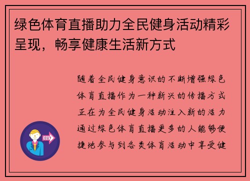 绿色体育直播助力全民健身活动精彩呈现，畅享健康生活新方式